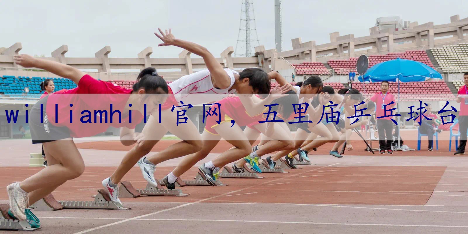 五里庙乒乓球台