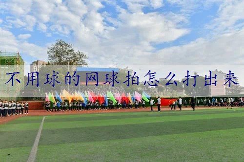 不用球的网球拍怎么打出来