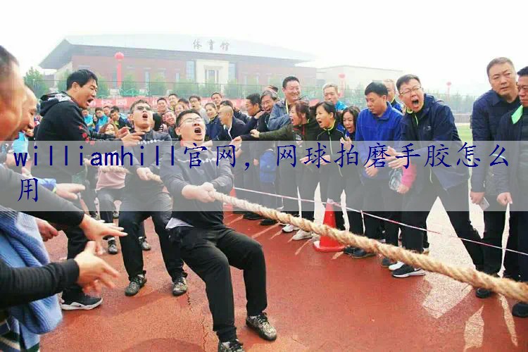 网球拍磨手胶怎么用