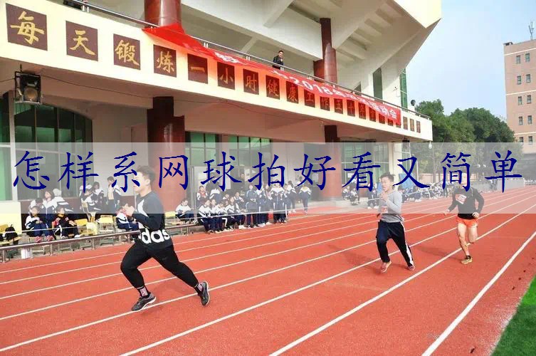 怎样系网球拍好看又简单