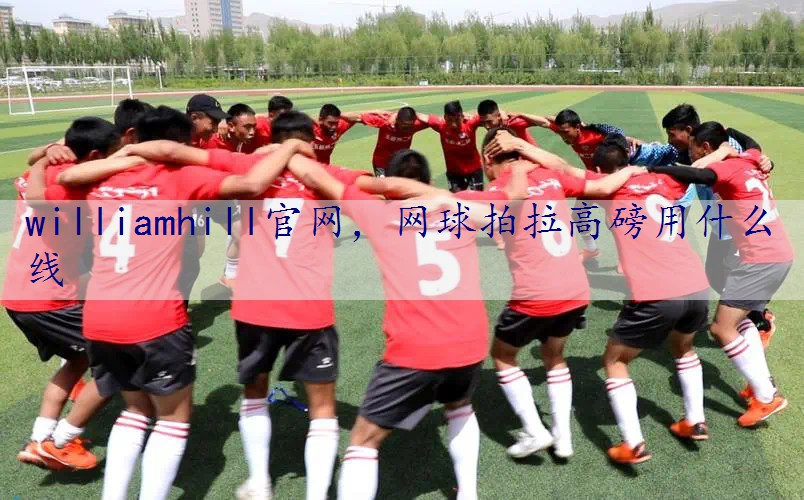 网球拍拉高磅用什么线