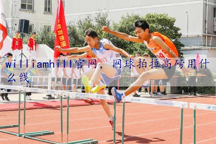 网球拍拉高磅用什么线