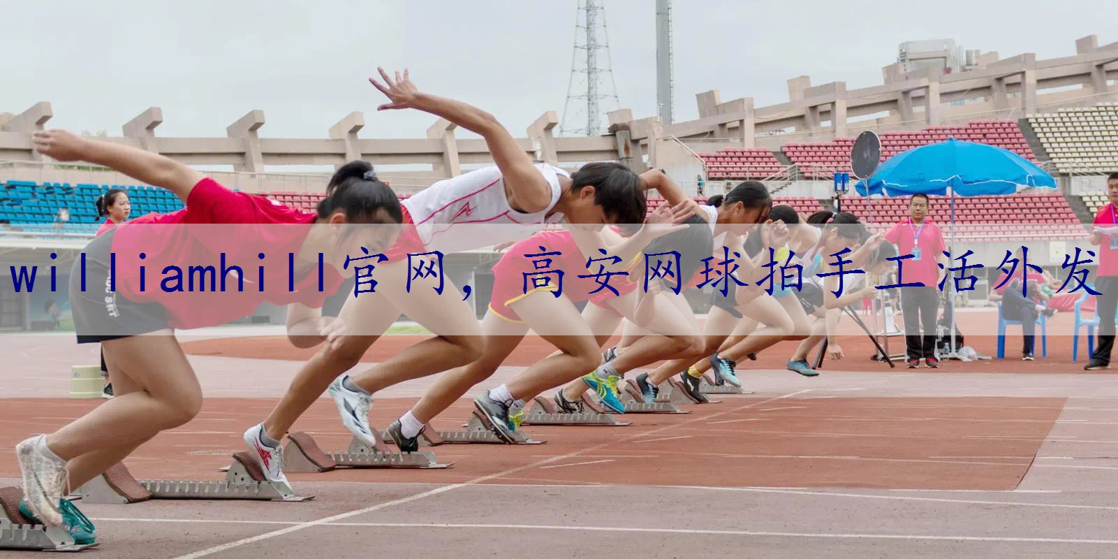 高安网球拍手工活外发