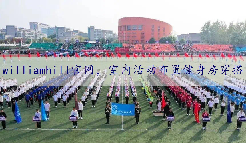室内活动布置健身房穿搭