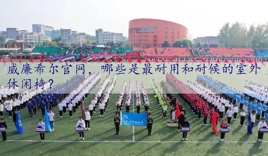 哪些是最耐用和耐候的室外休闲椅？