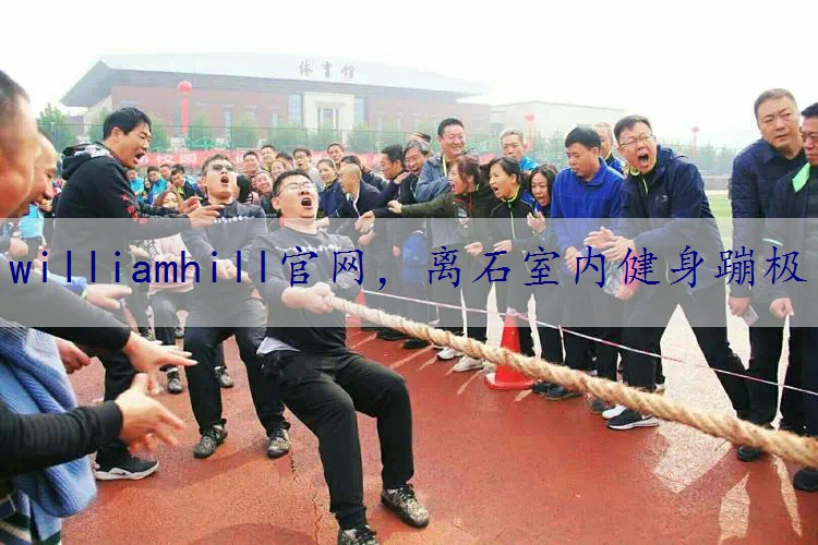 离石室内健身蹦极