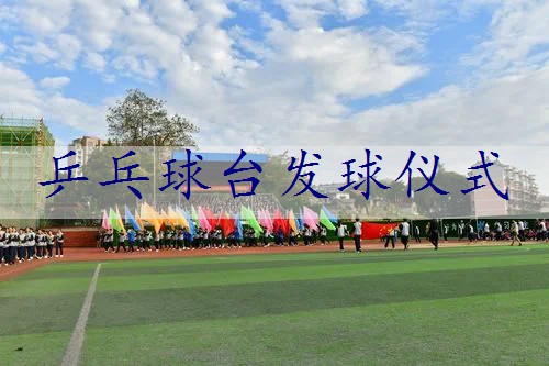 乒乓球台发球仪式