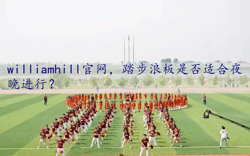 踏步浪板是否适合夜晚进行？