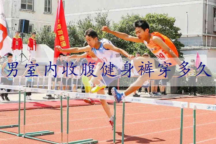 男室内收腹健身裤穿多久