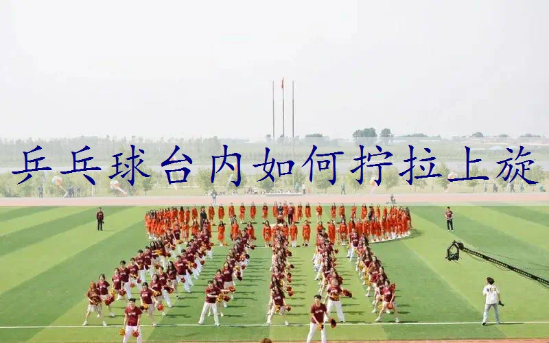 乒乓球台内如何拧拉上旋