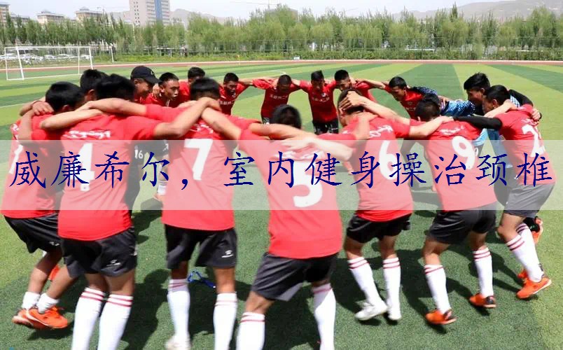 室内健身操治颈椎