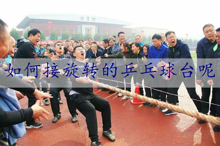 如何接旋转的乒乓球台呢