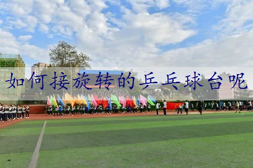 如何接旋转的乒乓球台呢