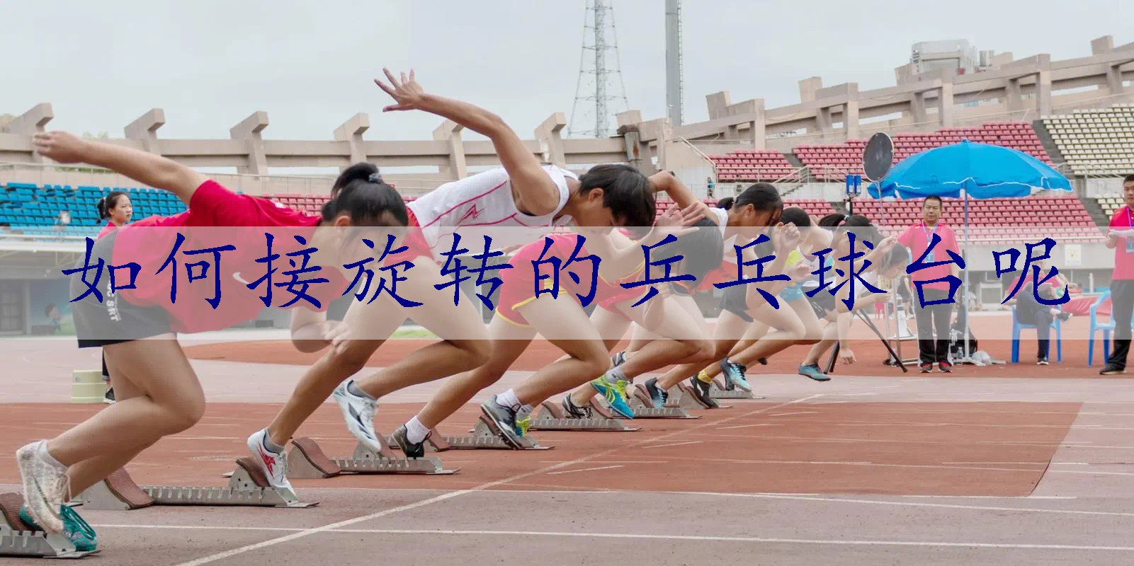 如何接旋转的乒乓球台呢