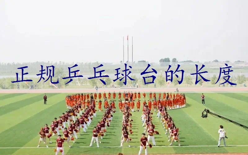 正规乒乓球台的长度