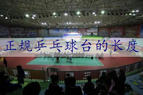 正规乒乓球台的长度
