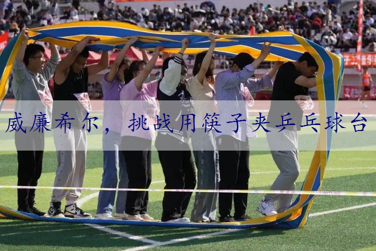 挑战用筷子夹乒乓球台