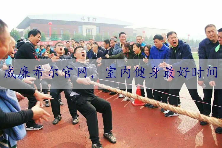 室内健身最好时间