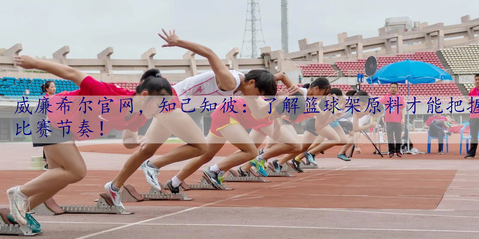 知己知彼：了解篮球架原料才能把握比赛节奏！