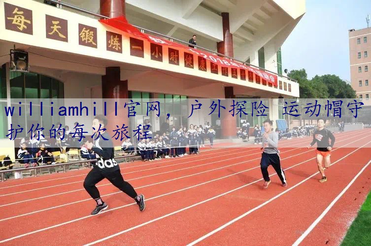户外探险 运动帽守护你的每次旅程