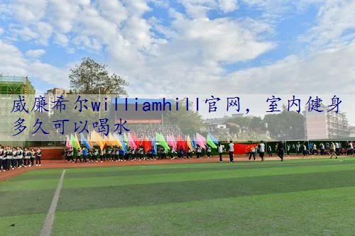 室内健身多久可以喝水