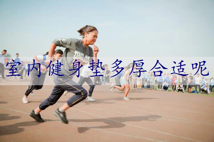 室内健身垫多厚合适呢