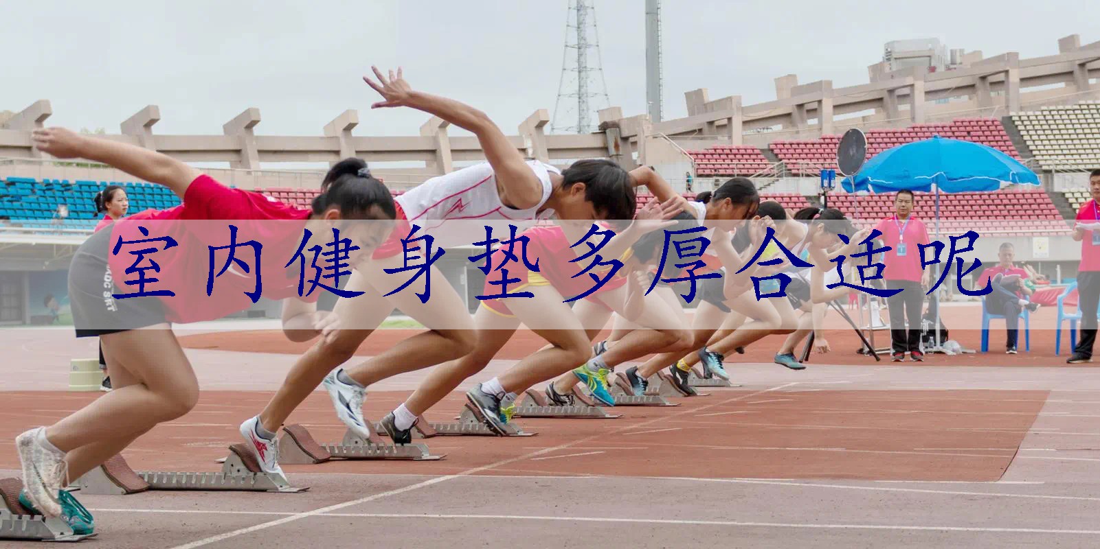 室内健身垫多厚合适呢