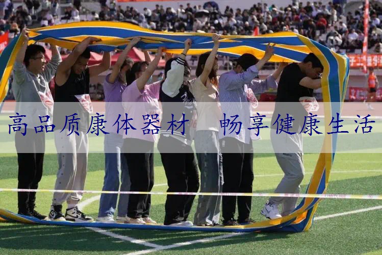 高品质康体器材  畅享健康生活