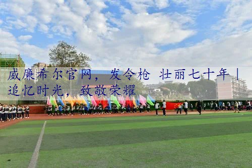 发令枪 壮丽七十年｜追忆时光，致敬荣耀