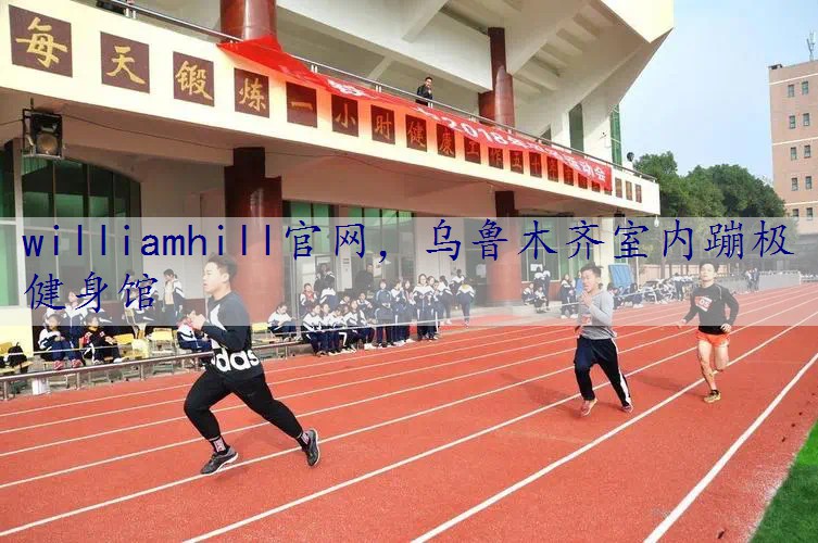 乌鲁木齐室内蹦极健身馆