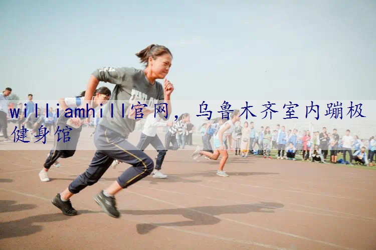 乌鲁木齐室内蹦极健身馆
