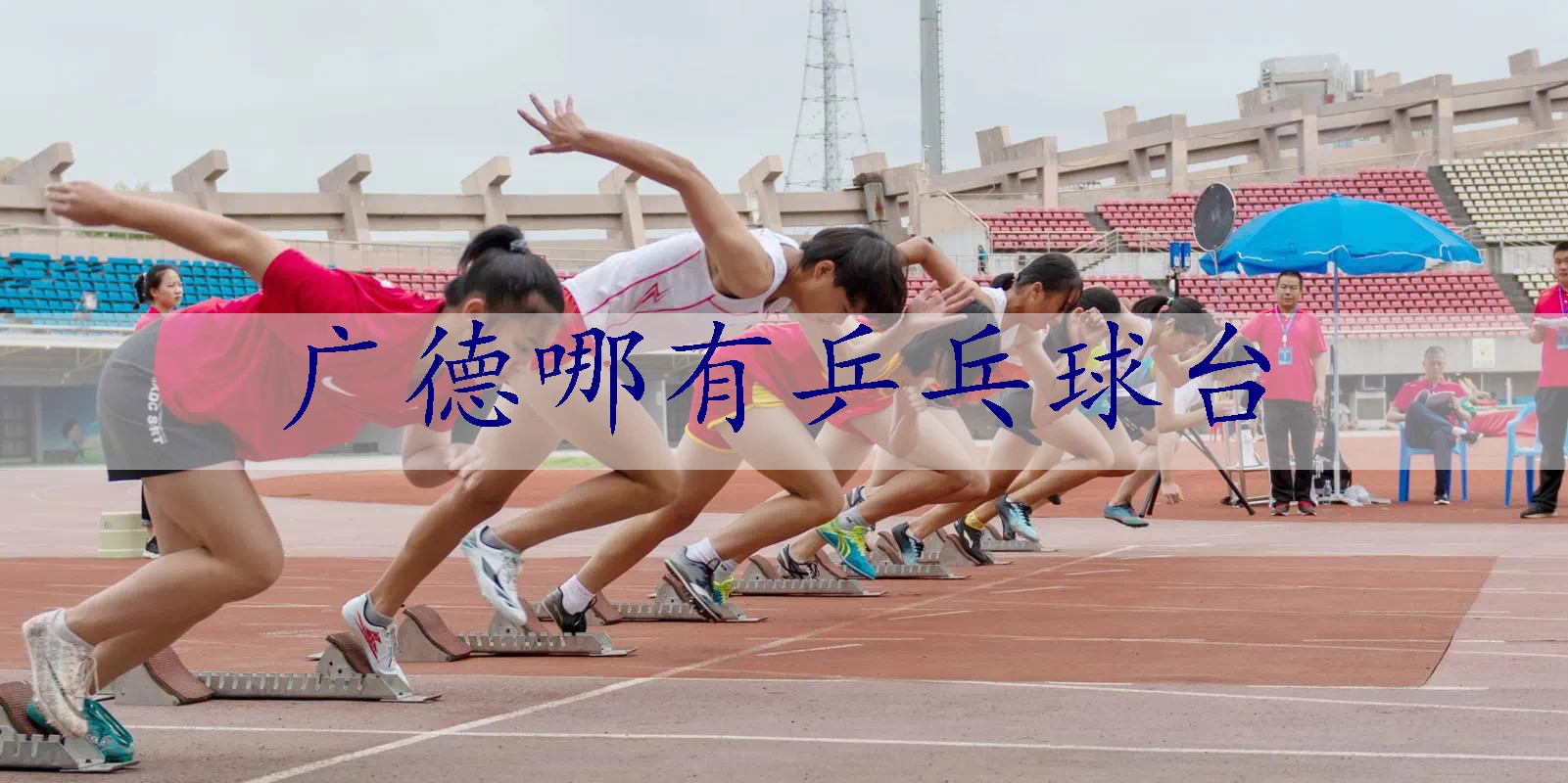 广德哪有乒乓球台