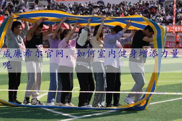 如何室内健身增添力量呢