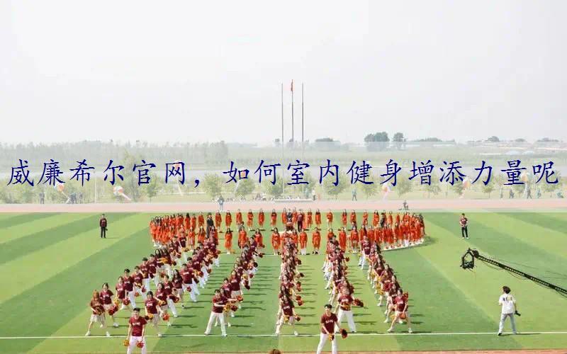 如何室内健身增添力量呢