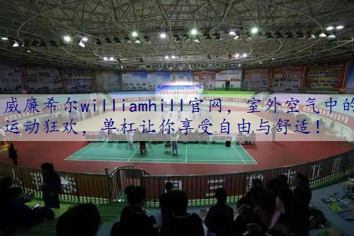 室外空气中的运动狂欢，单杠让你享受自由与舒适！