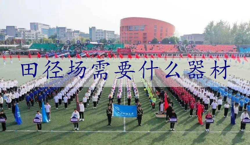 田径场需要什么器材