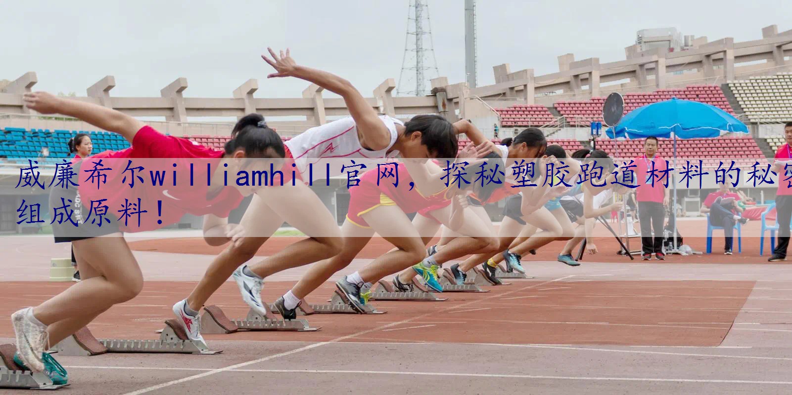 探秘塑胶跑道材料的秘密组成原料！
