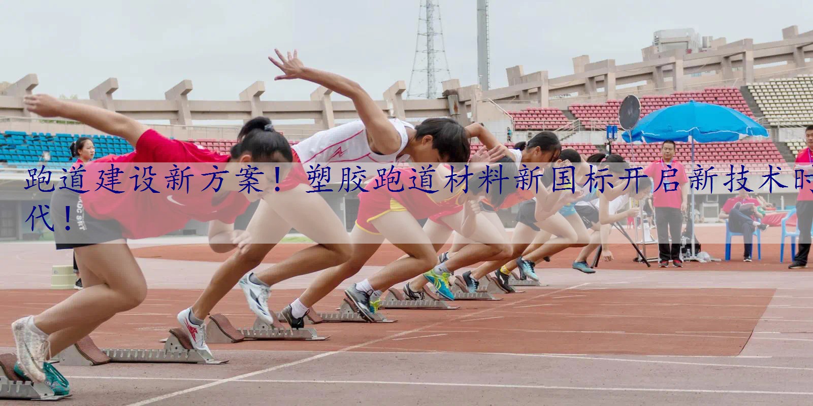 跑道建设新方案！塑胶跑道材料新国标开启新技术时代！