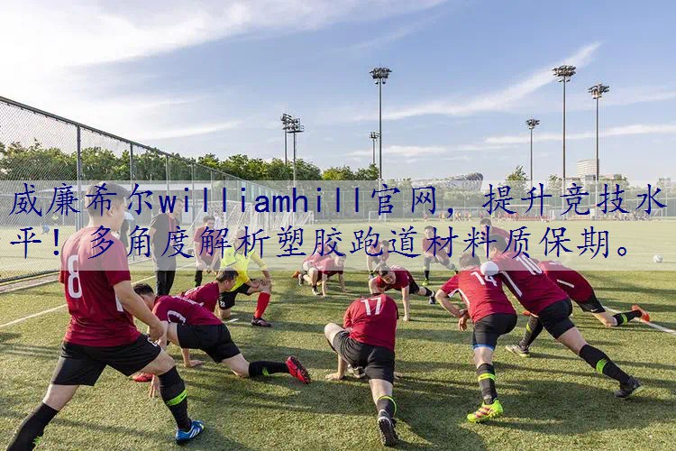 提升竞技水平！多角度解析塑胶跑道材料质保期。