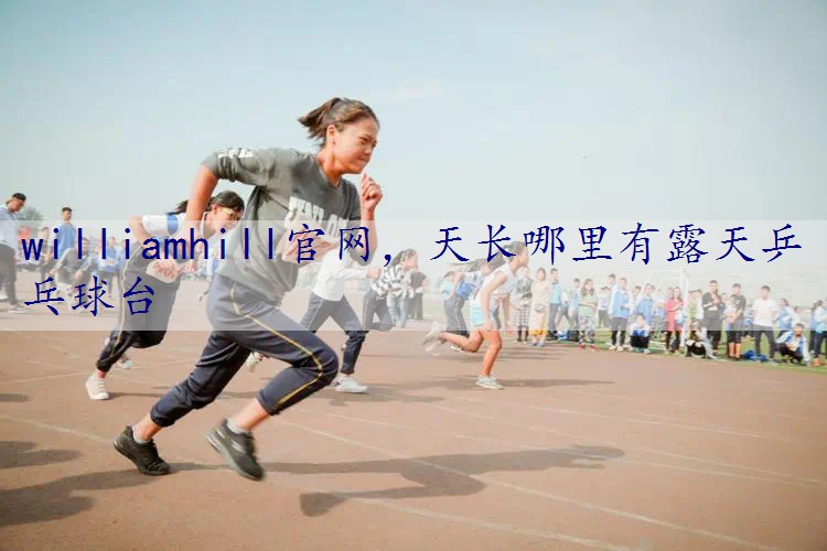 天长哪里有露天乒乓球台
