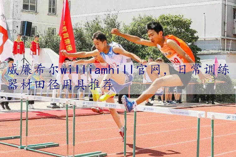 日常训练器材田径用具推荐